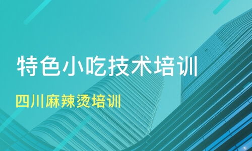 廣州四川麻辣燙與小吃培訓指南 價格、機構選擇與新食尚、淘學培訓分析